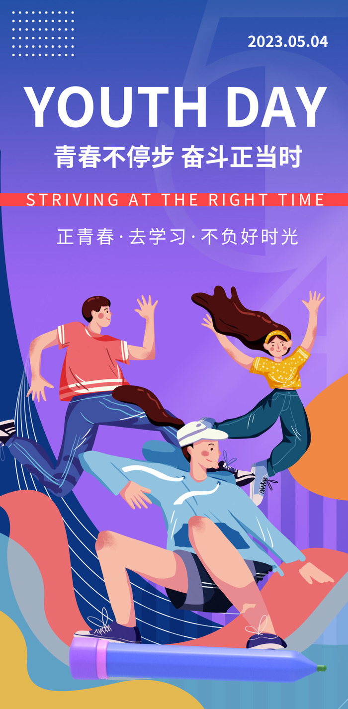 2023时尚酷炫五四青年节海报
