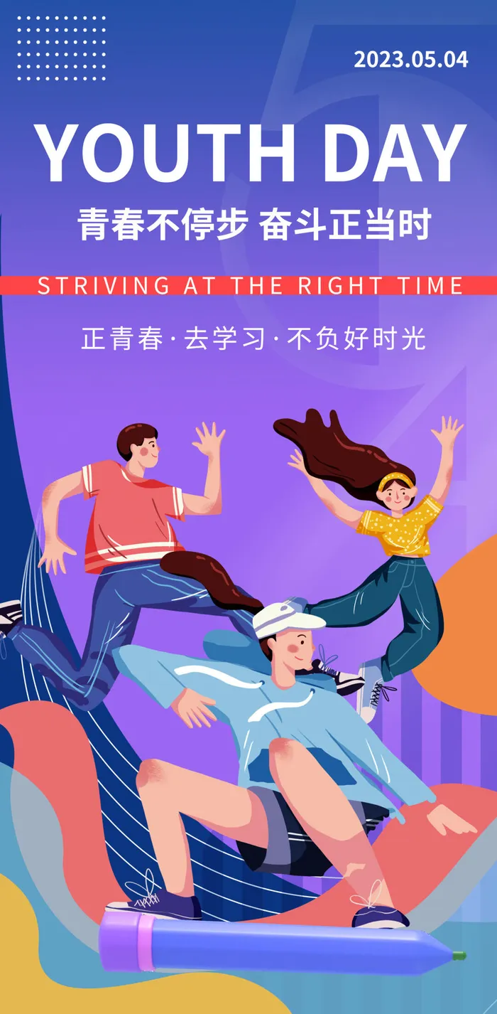 2023时尚酷炫五四青年节海报psd模版下载
