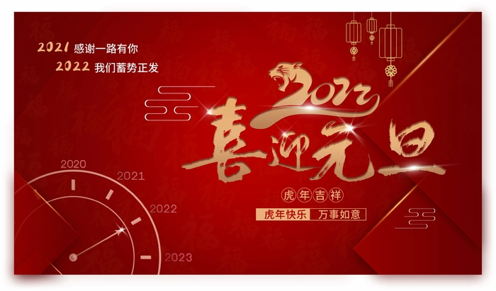 2022元旦新年 新年海报图片psd模版下载