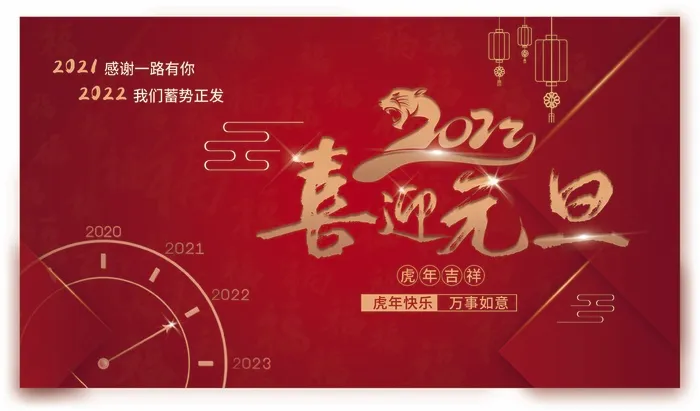 2022元旦新年 新年海报图片psd模版下载