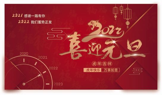 2022元旦新年 新年海报图片
