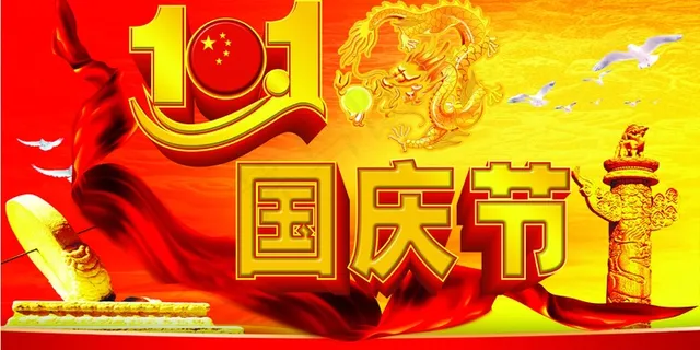 关于国庆节的图片