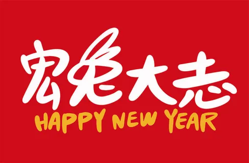 宏兔大志兔年手写海报字体