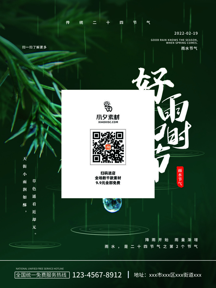 创意24节日二十四节气雨水春节春天宣传祝福海报模板PSD设计素材psd模版下载