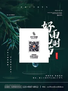 创意24节日二十四节气雨水春节春天宣传祝福海报模板PSD设计素材