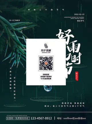 创意24节日二十四节气雨水春节春天宣传祝福海报模板PSD设计素材