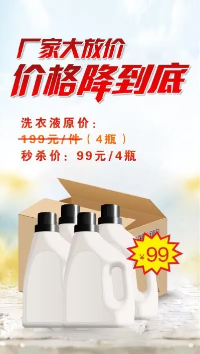 洗衣液降价活动psd模版下载