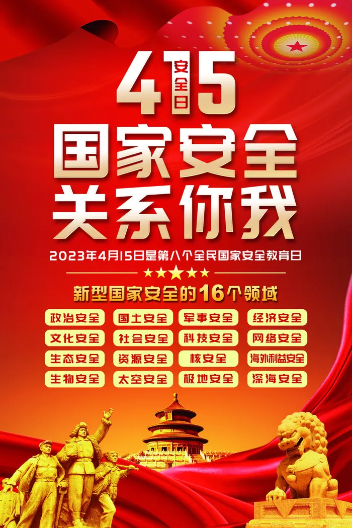2023年4月15日是第八个全民国家安全教育日psd模版下载