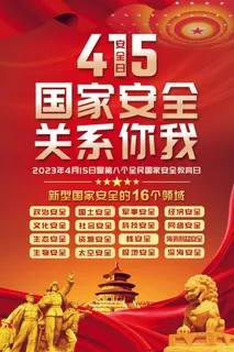 2023年4月15日是第八个全民国家安全教育日