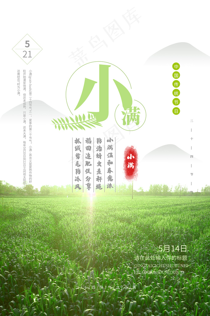 清新二十四节气小满节日海报psd模版下载