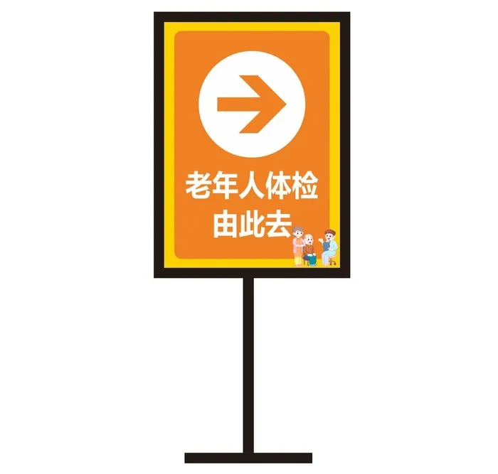 老年人体检由此去 指向牌 箭头 苹果立牌cdr矢量模版下载