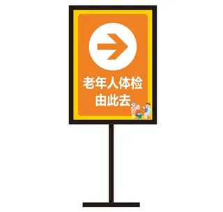 老年人体检由此去 指向牌 箭头 苹果立牌