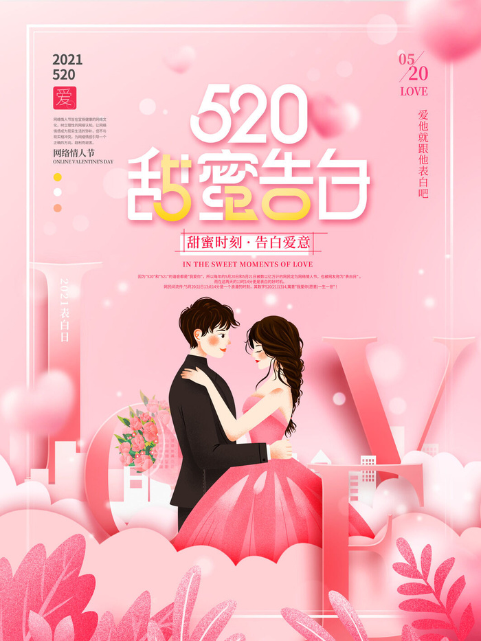 唯美浪漫520情人节主题活动宣传促销海报展板模板PSDAI设计素材