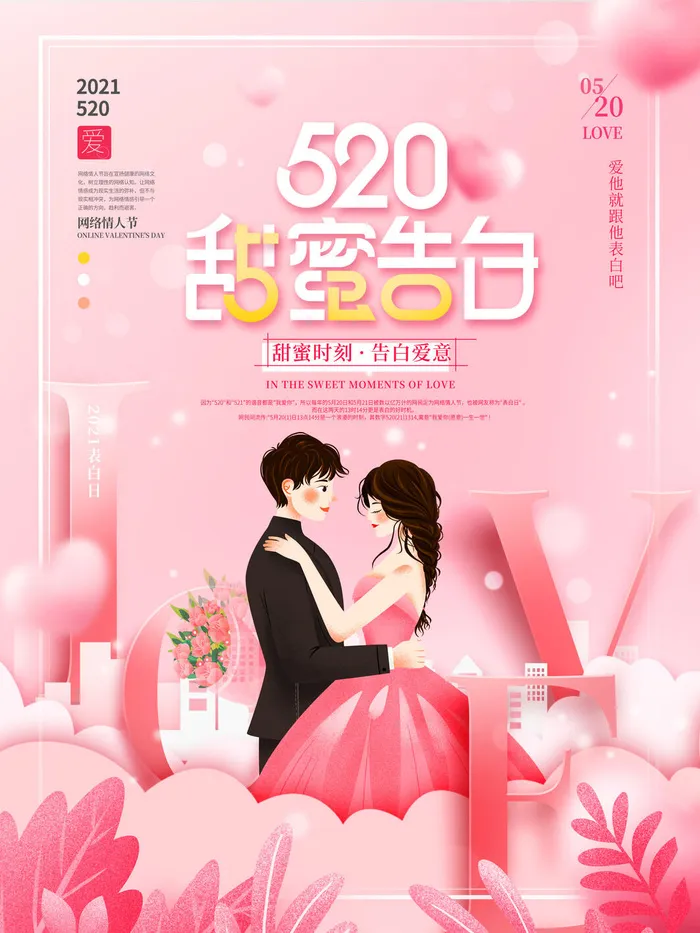 唯美浪漫520情人节主题活动宣传促销海报展板模板PSDAI设计素材psd模版下载