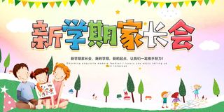 简约卡通清新家长会海报
