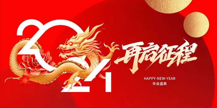 2024龙年年会背景psd模版下载