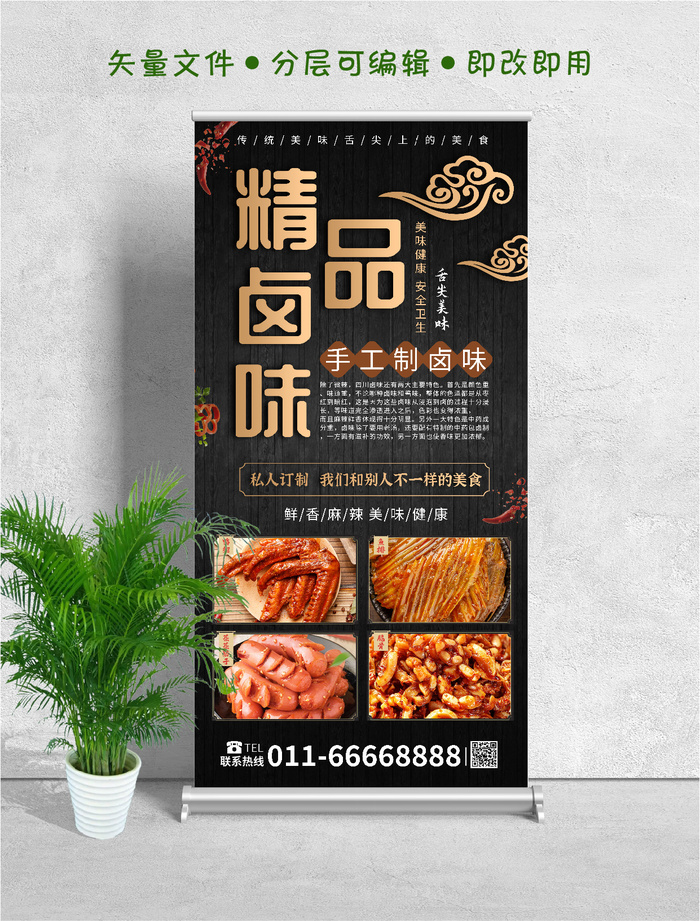 易拉宝展架精品卤味psd模版下载