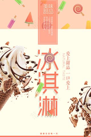 冰淇淋冷饮降温宣传海报psd