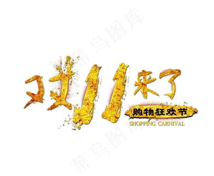 天猫双十一海报字体