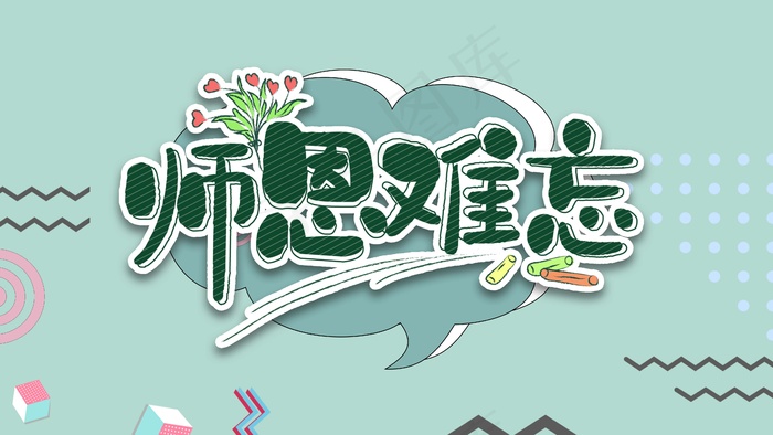 教师节 教师节海报 教师节背景psd模版下载