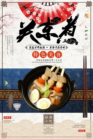 日本料理美食食物美味日料寿司海报