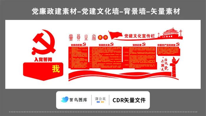 党建文化墙党建素材CDR预览图红色背景党员之家党建文化宣传栏纪律cdr矢量模版下载