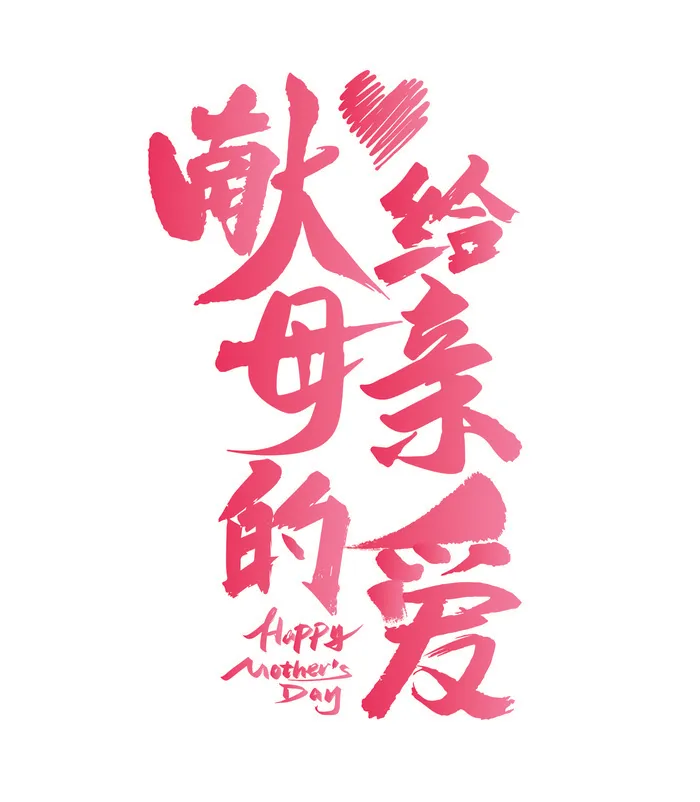 感恩母亲节手写粉色字体ai矢量模版下载