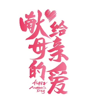 感恩母亲节手写粉色字体