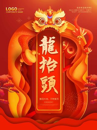 龙抬头 龙抬头海报图片