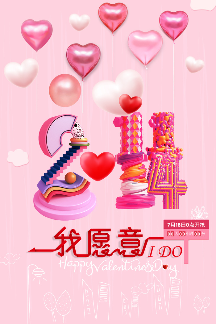 情人节海报设计 