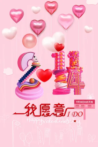 情人节海报设计 