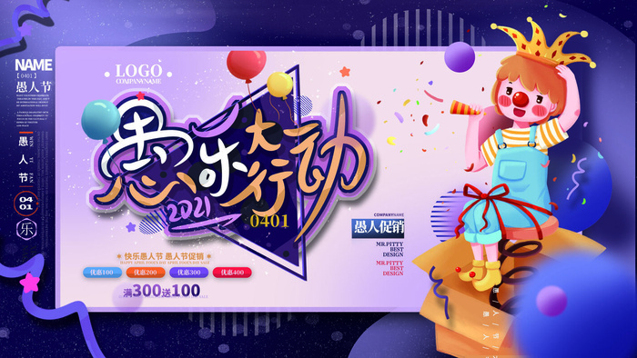 卡通创意41愚人节商场宣传活动促销节日海报展板模板PSDAI素材