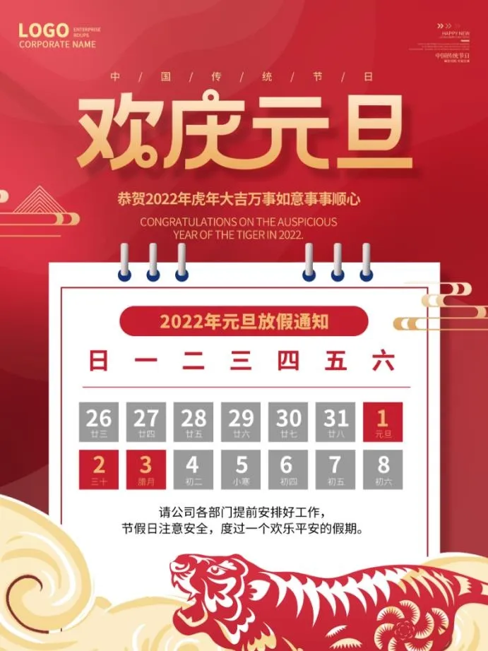 2022元旦新年欢庆元旦psd模版下载