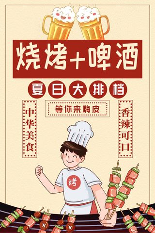 宵夜 烧烤 啤酒 羊肉串  烧烤手绘海报  夜市小吃