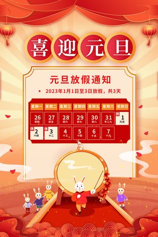 喜迎元旦 元旦放假通知 兔年放假通知 元旦 兔年海报