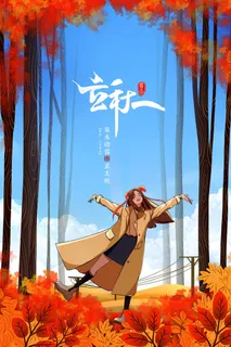 创意秋天落叶二十四节气立秋节气海报