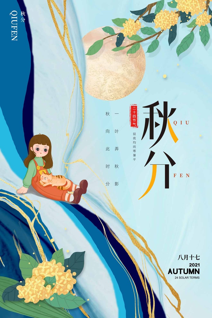 创意秋分节气活动宣传图片