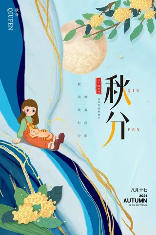 创意秋分节气活动宣传图片