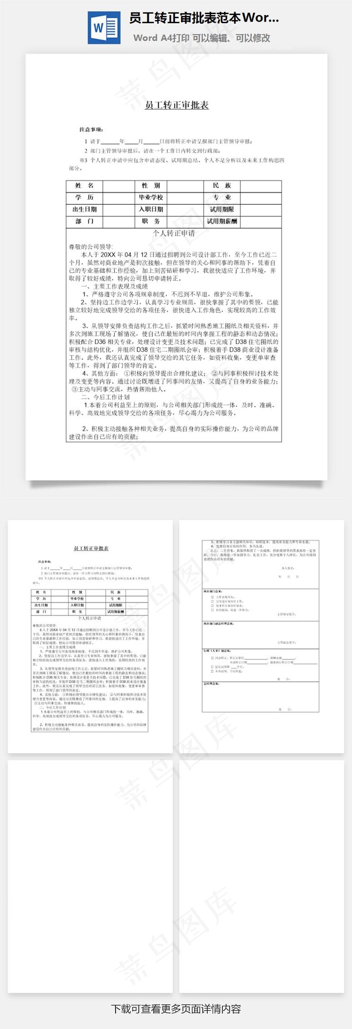 员工转正审批表范本Word文档