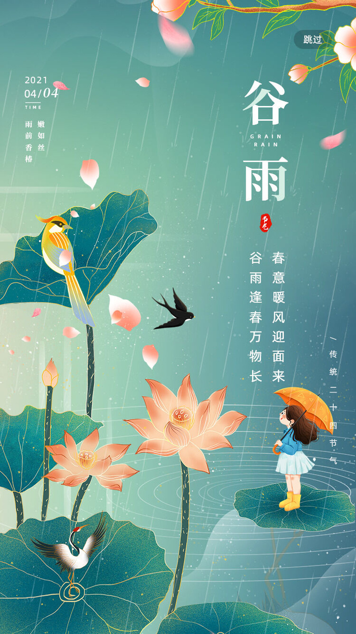 谷雨二十四节气海报设计psd模版下载