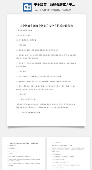 安全教育主题班会教案之安全自护系着你我他
