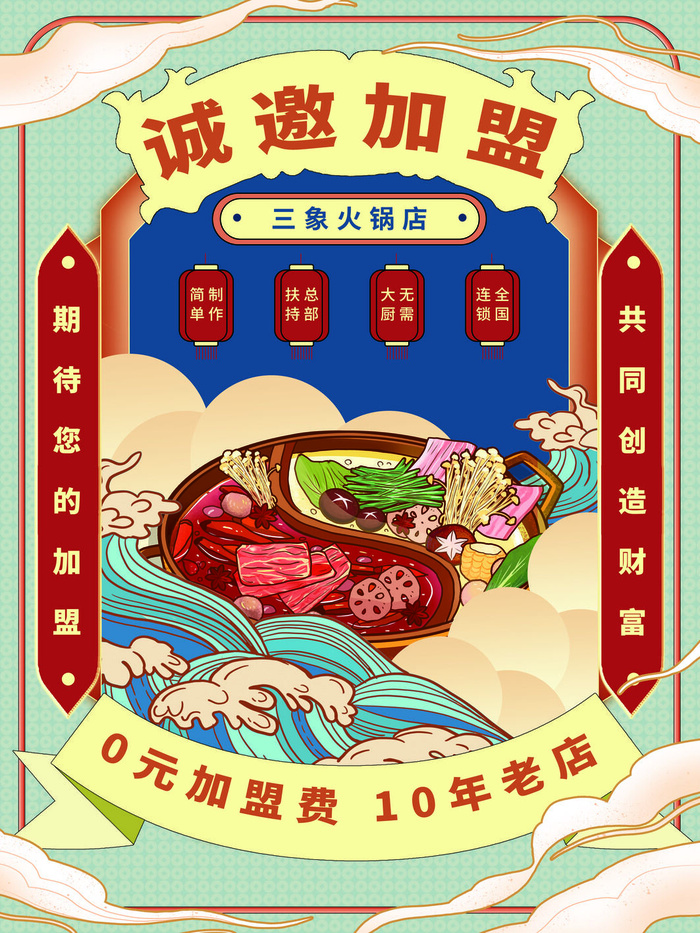 手绘中国风国潮餐饮美食火锅吃货节促销招商海报psd素材
