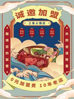手绘中国风国潮餐饮美食火锅吃货节促销招商海报psd素材