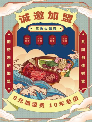 手绘中国风国潮餐饮美食火锅吃货节促销招商海报psd素材