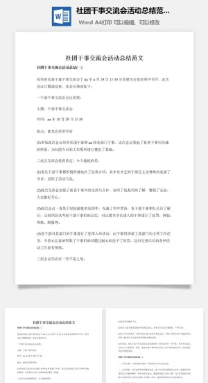社团干事交流会活动总结范文