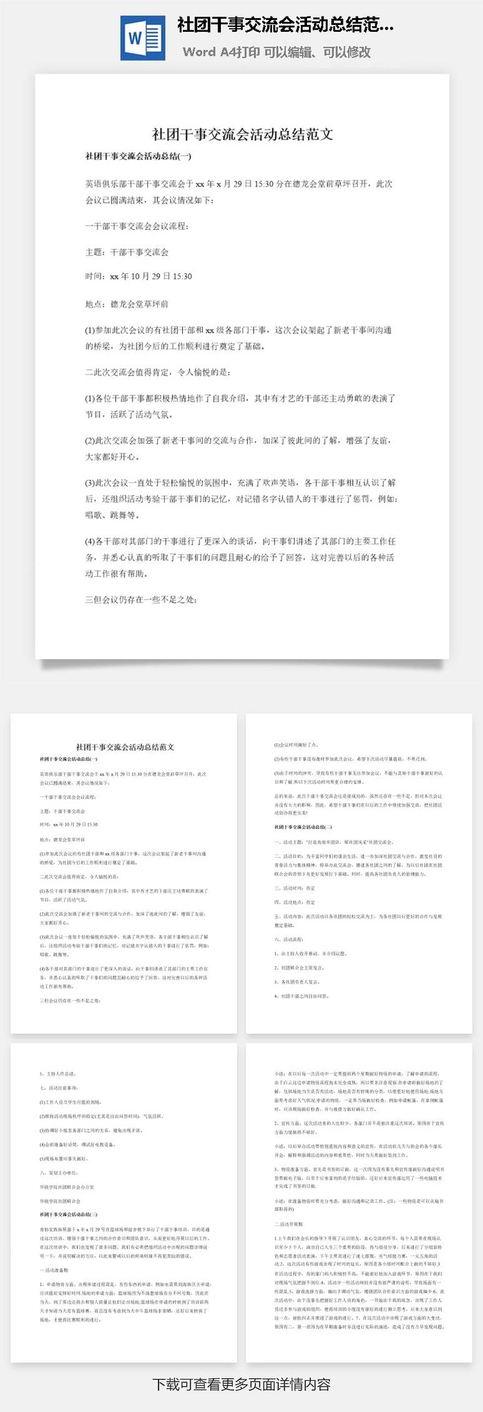 社团干事交流会活动总结范文