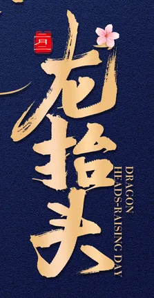 二月二龙抬头海报