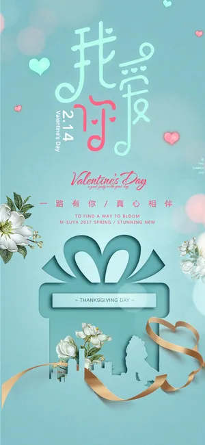 创意清新情人节促销海报