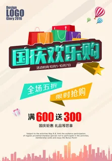 十一国庆节活动促销海报