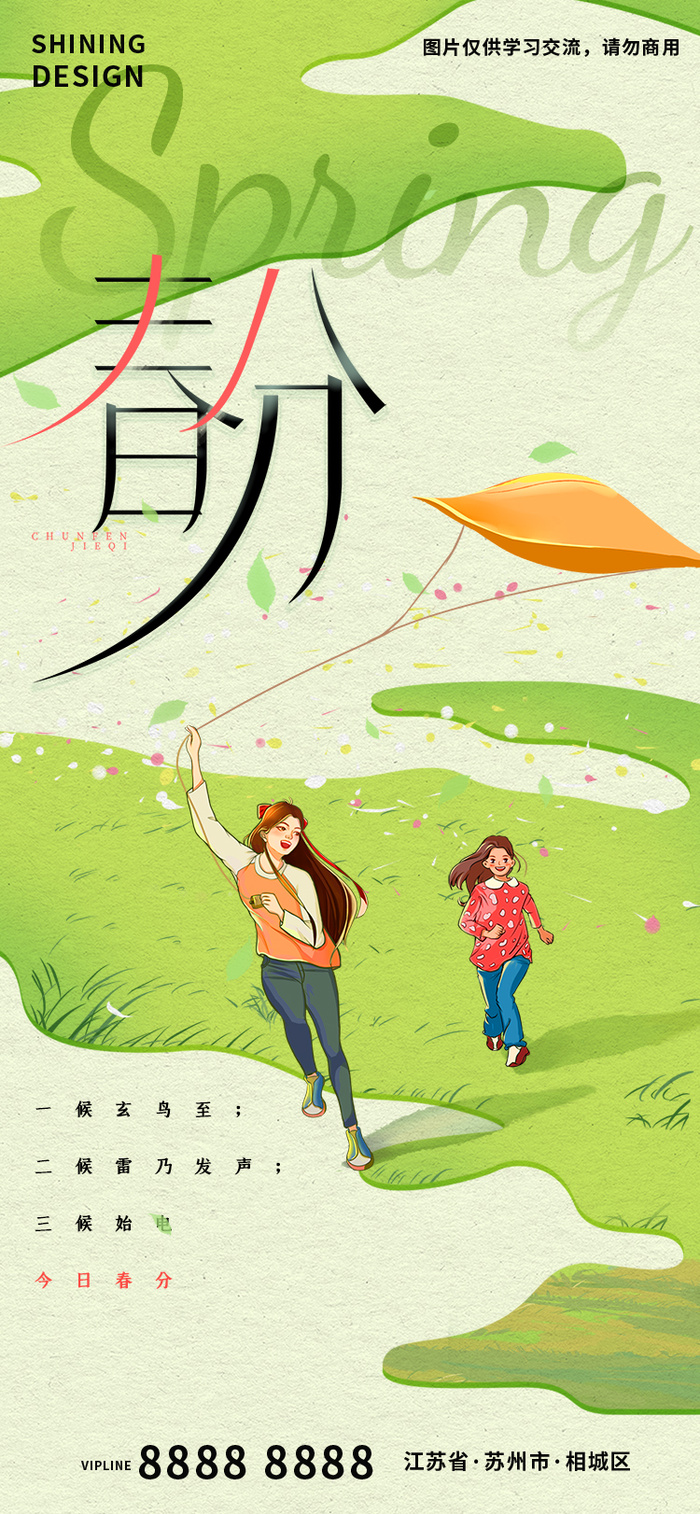 春分春天放风筝节气意境海报